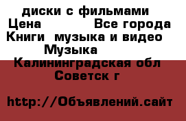 DVD диски с фильмами › Цена ­ 1 499 - Все города Книги, музыка и видео » Музыка, CD   . Калининградская обл.,Советск г.